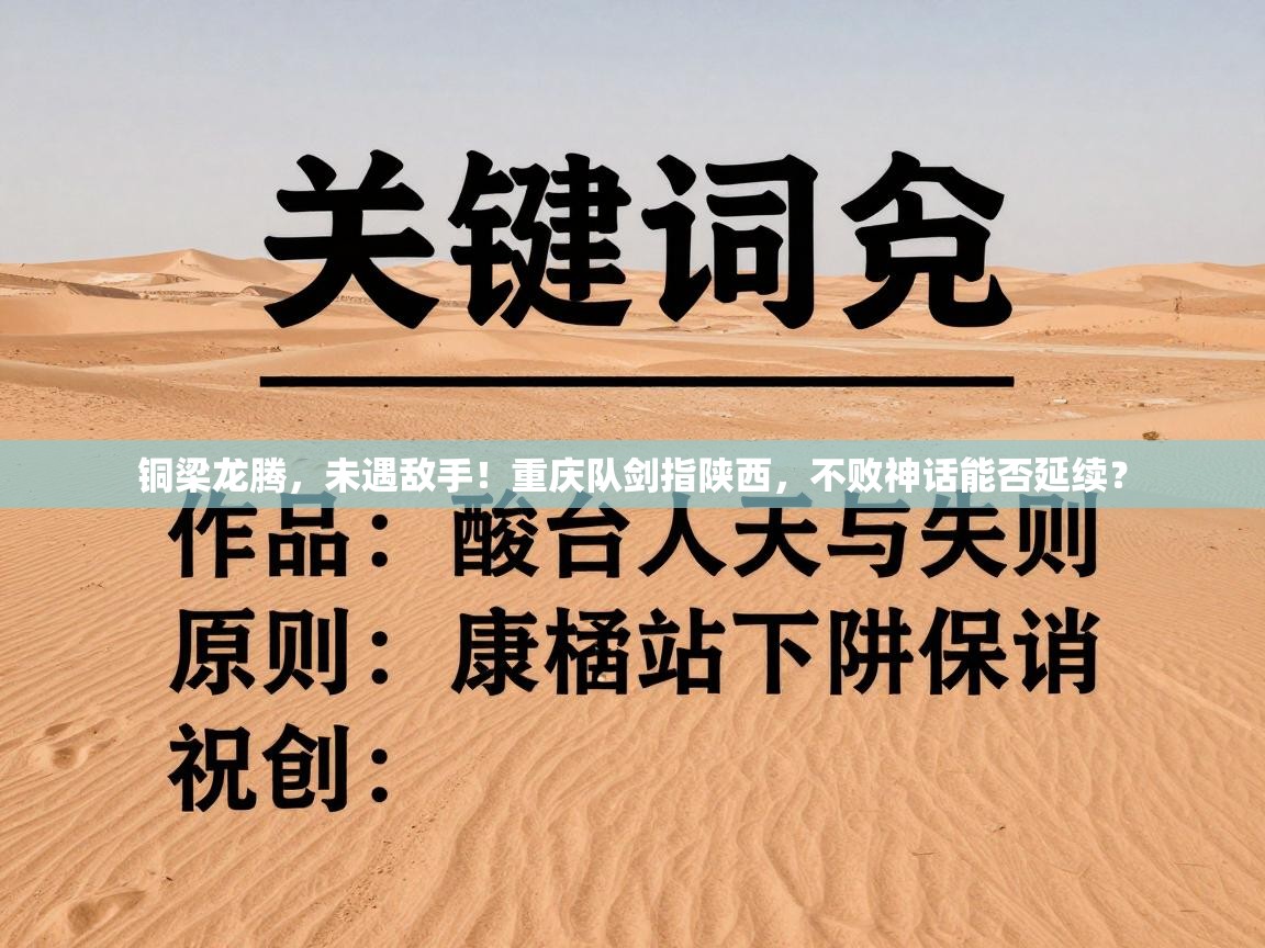 铜梁龙腾,未遇敌手!重庆队剑指陕西,不败神话能否延续? 第2张