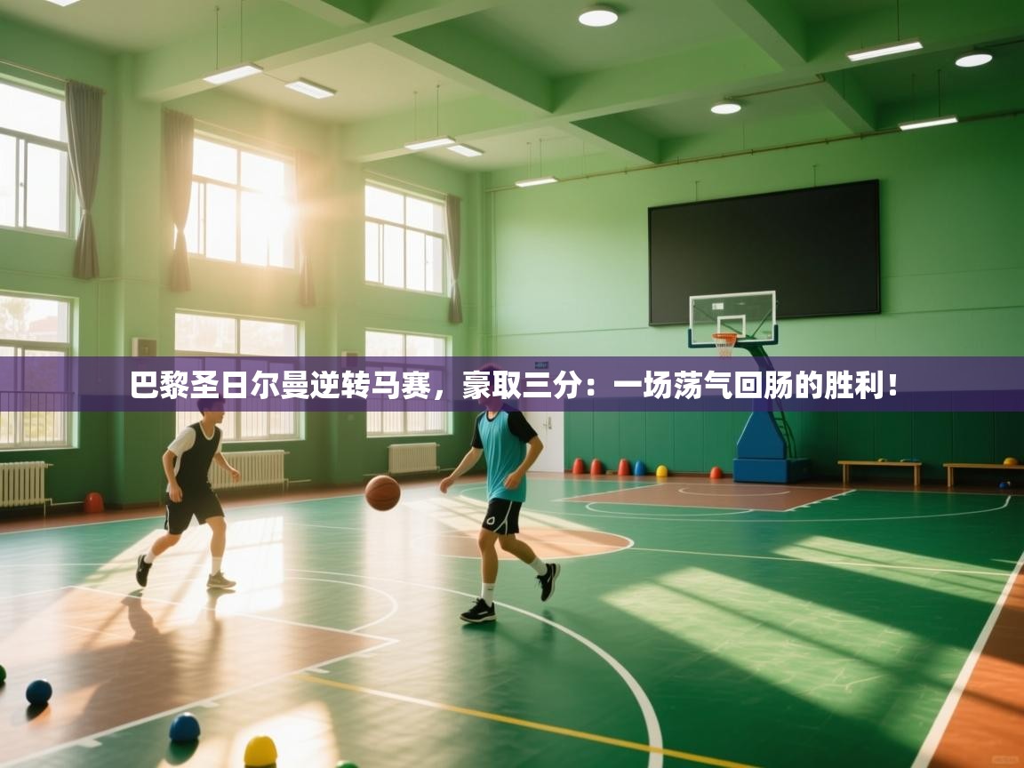 巴黎圣日尔曼逆转马赛,豪取三分:一场荡气回肠的胜利! 第2张