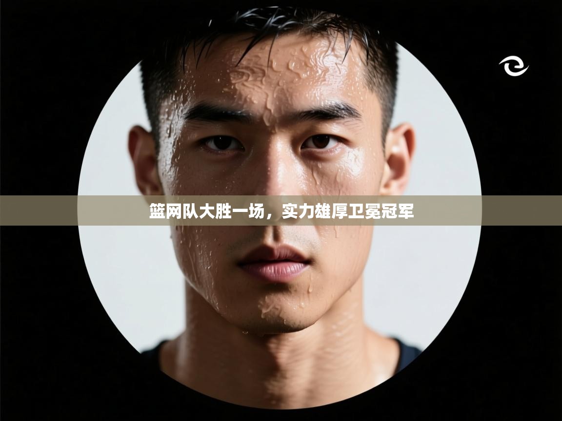 篮网队大胜一场，实力雄厚卫冕冠军  第2张