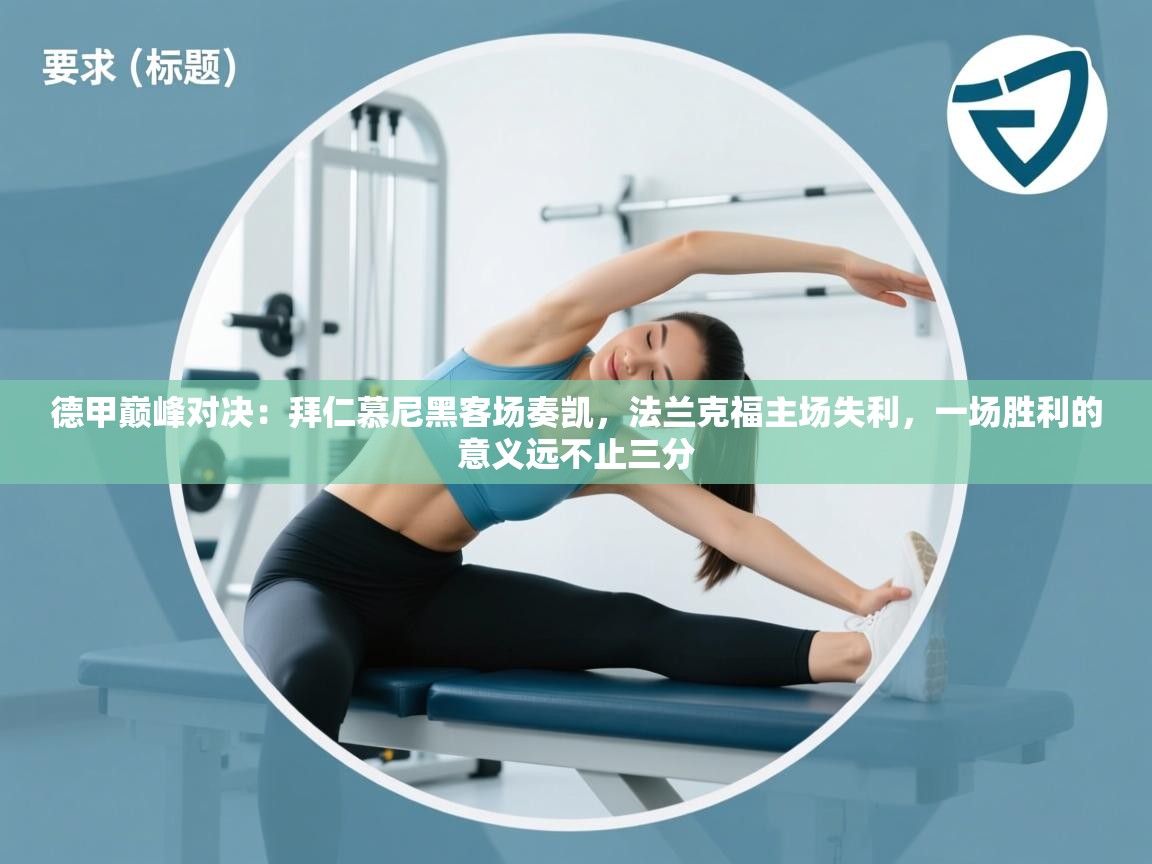 德甲巅峰对决：拜仁慕尼黑客场奏凯，法兰克福主场失利，一场胜利的意义远不止三分  第2张