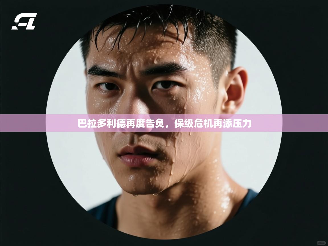 巴拉多利德再度告负，保级危机再添压力  第2张