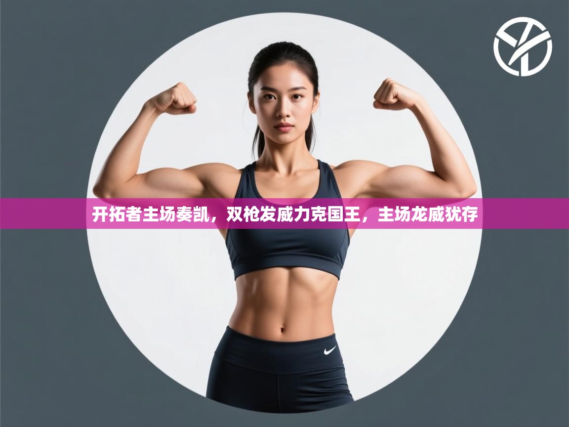 开拓者主场奏凯,双枪发威力克国王,主场龙威犹存 第1张