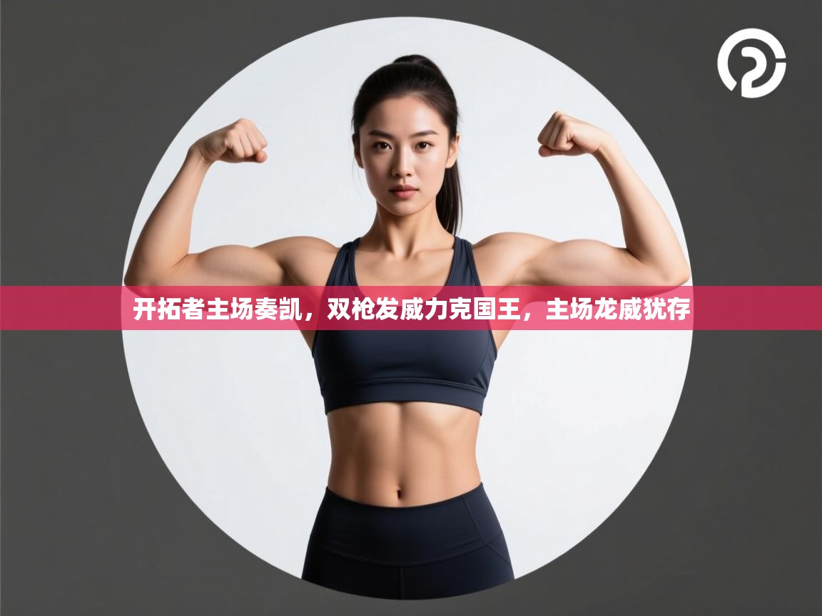 开拓者主场奏凯,双枪发威力克国王,主场龙威犹存 第2张