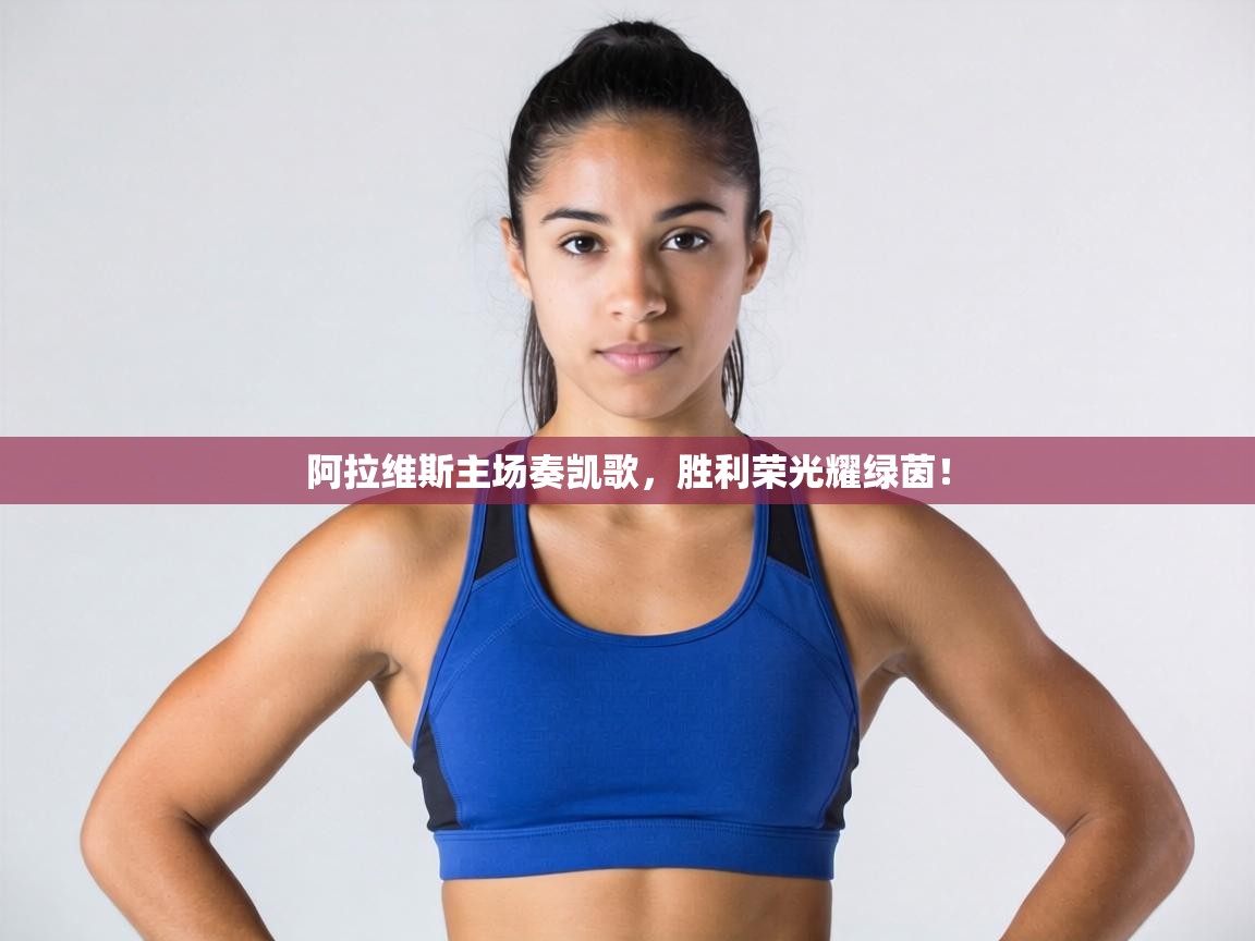 阿拉维斯主场奏凯歌，胜利荣光耀绿茵！  第2张